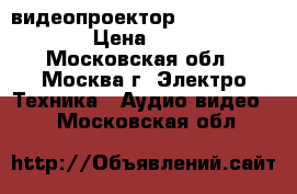 3D видеопроектор Epson eh-tw8100 › Цена ­ 99 230 - Московская обл., Москва г. Электро-Техника » Аудио-видео   . Московская обл.